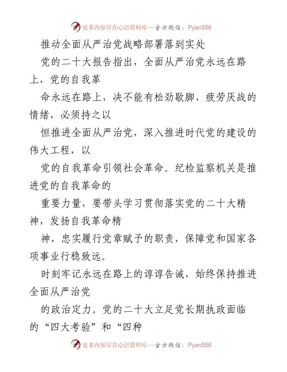[发言] 纪检监察工作会议 - 推动全面从严治党，确保党的自我革命永远在路上.docx_第1页