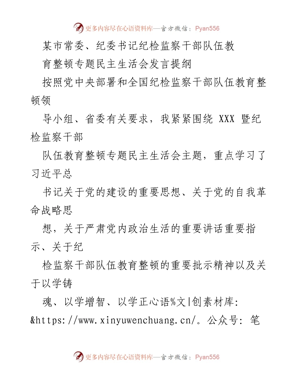[发言] 纪委书记专题民主生活会 - 深入剖析纪检监察干部队伍教育整顿问题与改进措施.docx_第1页
