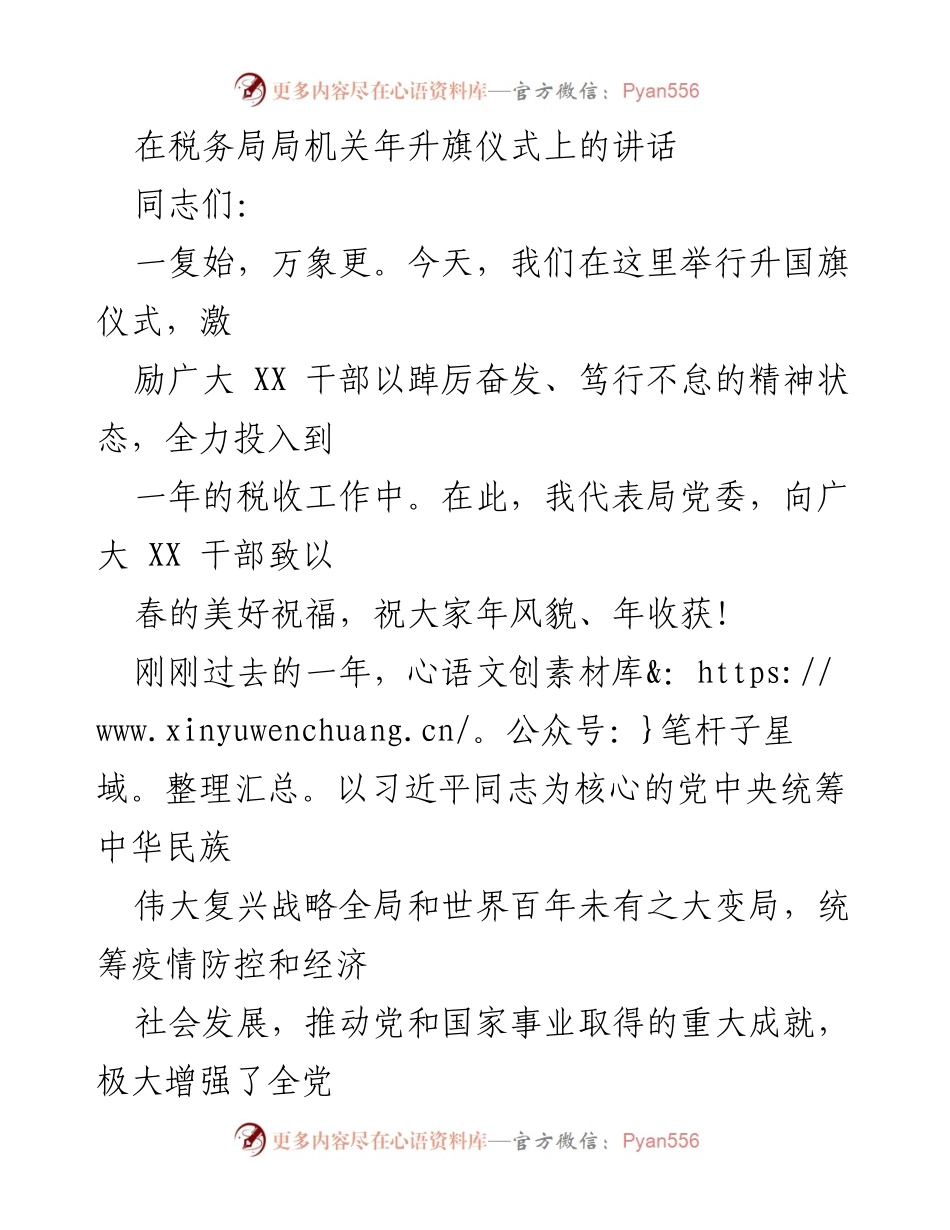 [发言] 税务局升旗仪式 - 激励奋进，迎接新税收年度.docx_第1页