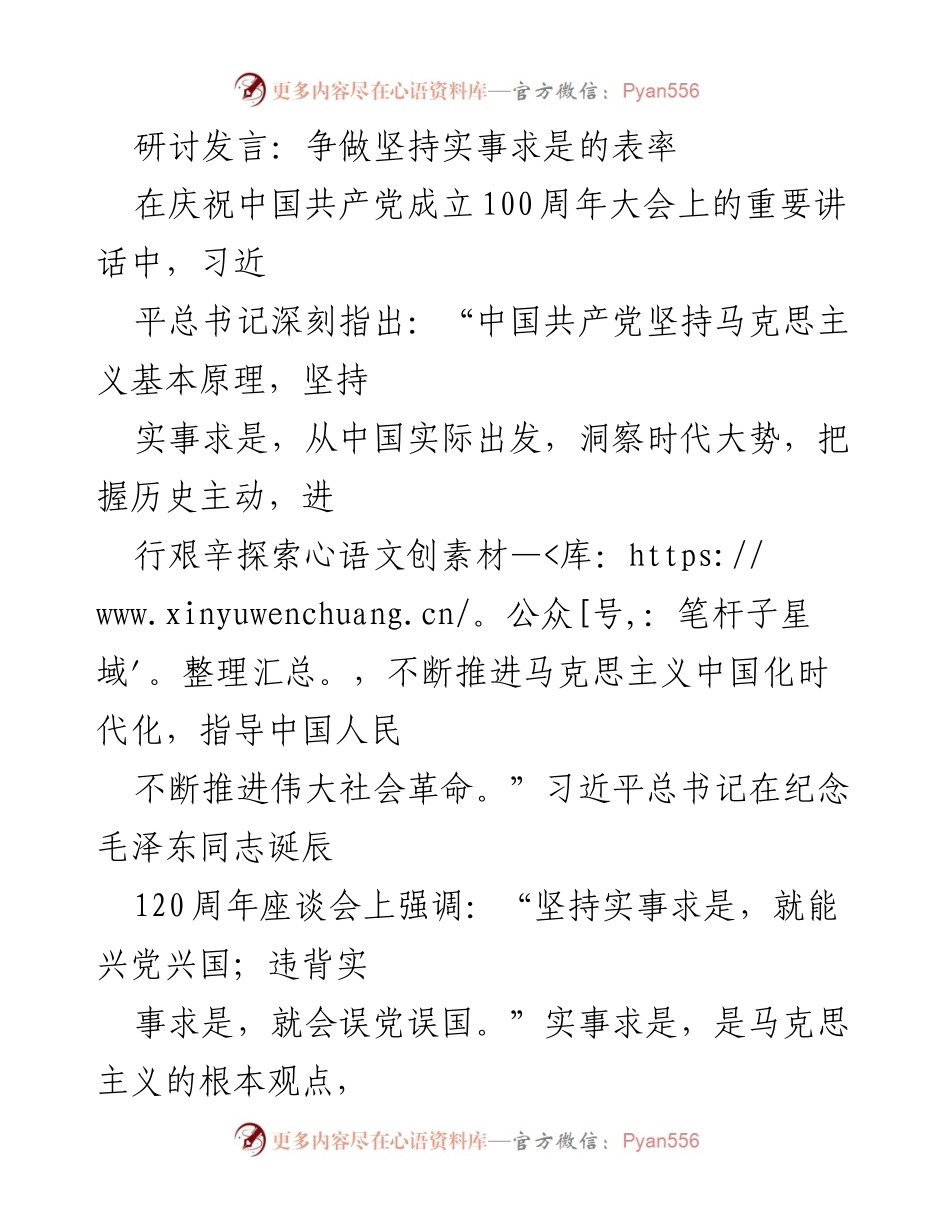 [发言] 纪念大会 - 争做坚持实事求是的表率.docx_第1页