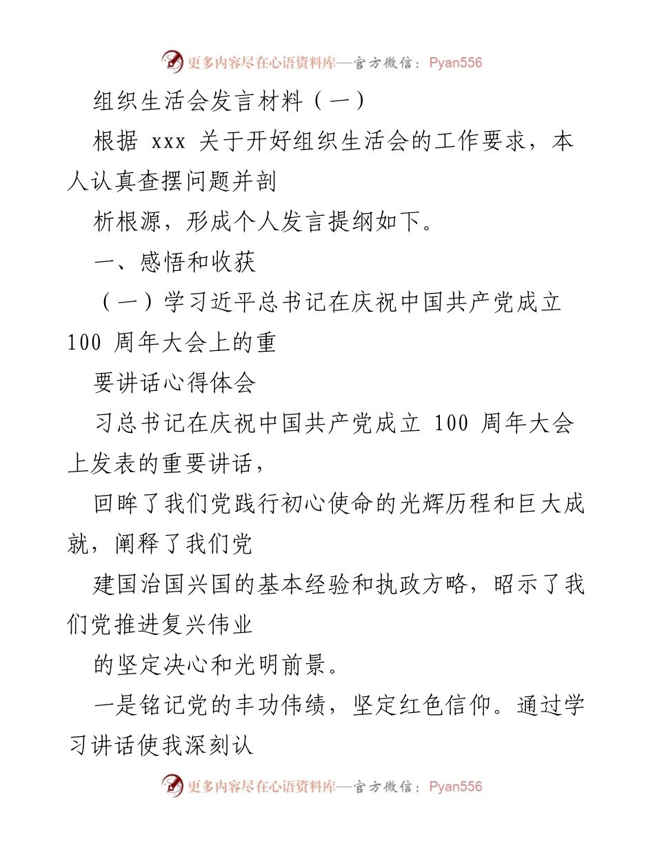 [发言] 组织生活会 - 深刻领悟习近平总书记讲话精神与新时代中国特色社会主义思想.docx_第1页