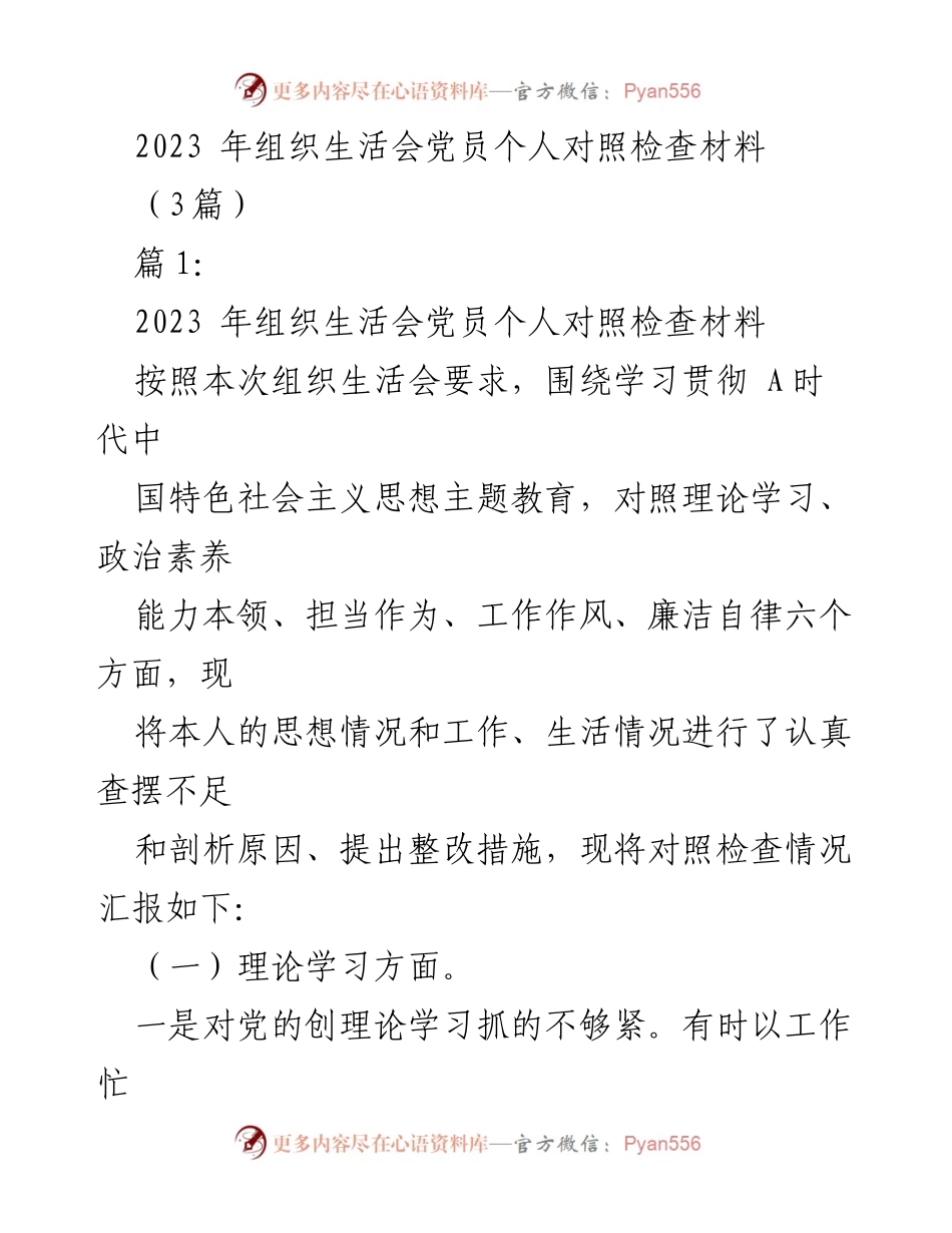 [发言] 组织生活会 - 2023年党员个人对照检查及整改措施汇报.docx_第1页