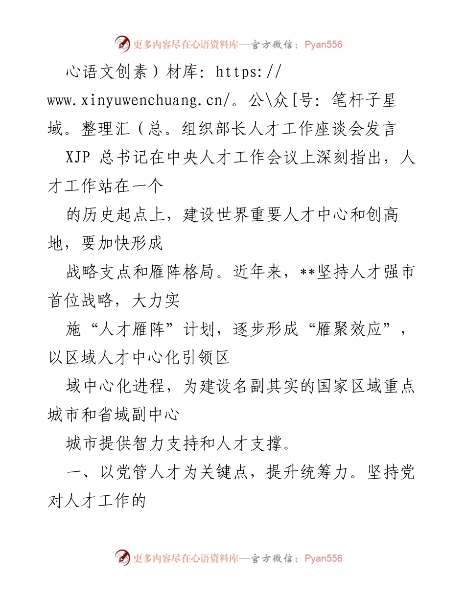 [发言] 组织部长人才工作座谈会 - 加快人才强市战略，推动区域一体化发展.docx_第1页