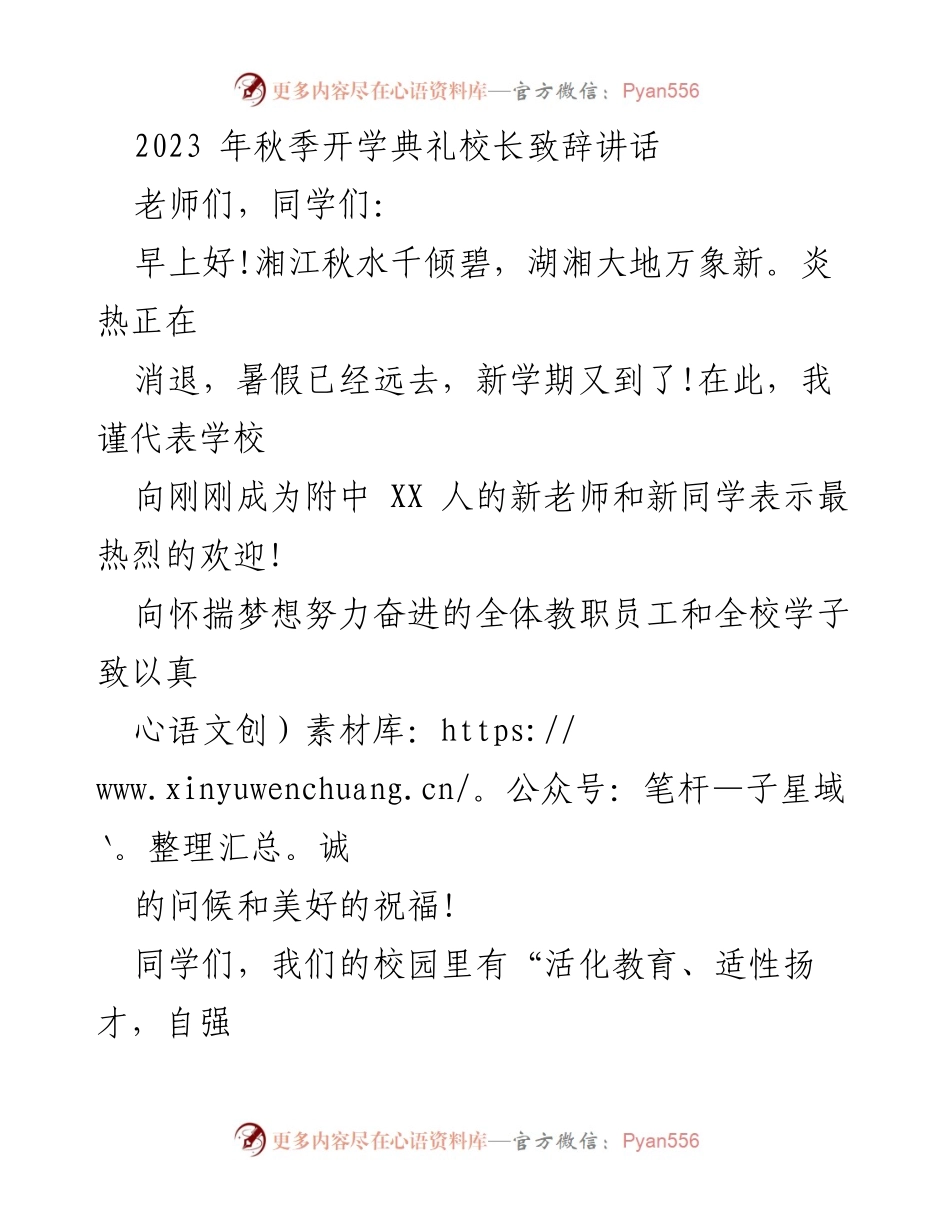 [发言] 秋季开学典礼 - 校长致辞：迎接新学期的探索与成长.docx_第1页