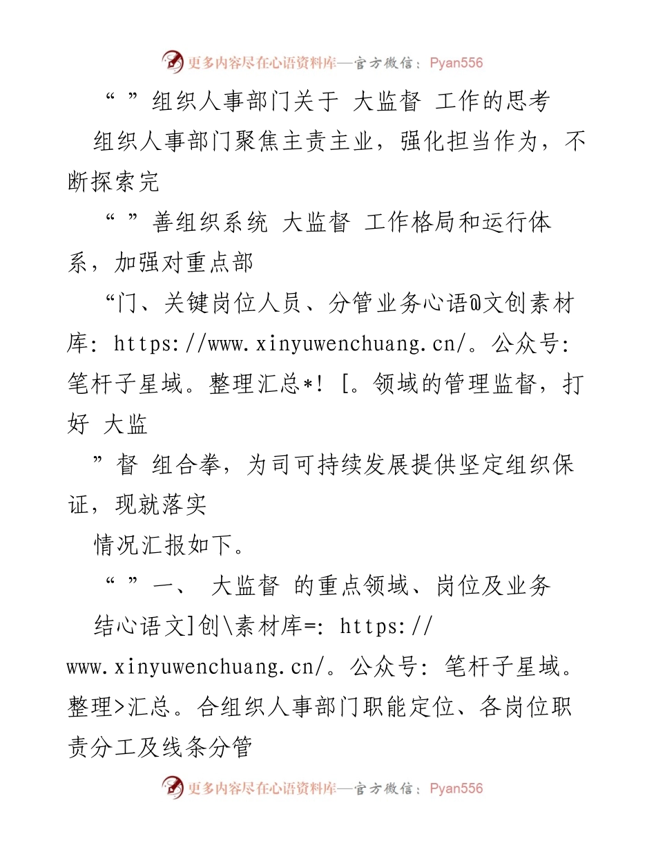 [发言] 组织人事部门会议 - 大监督工作思考与管理风险分析.docx_第1页