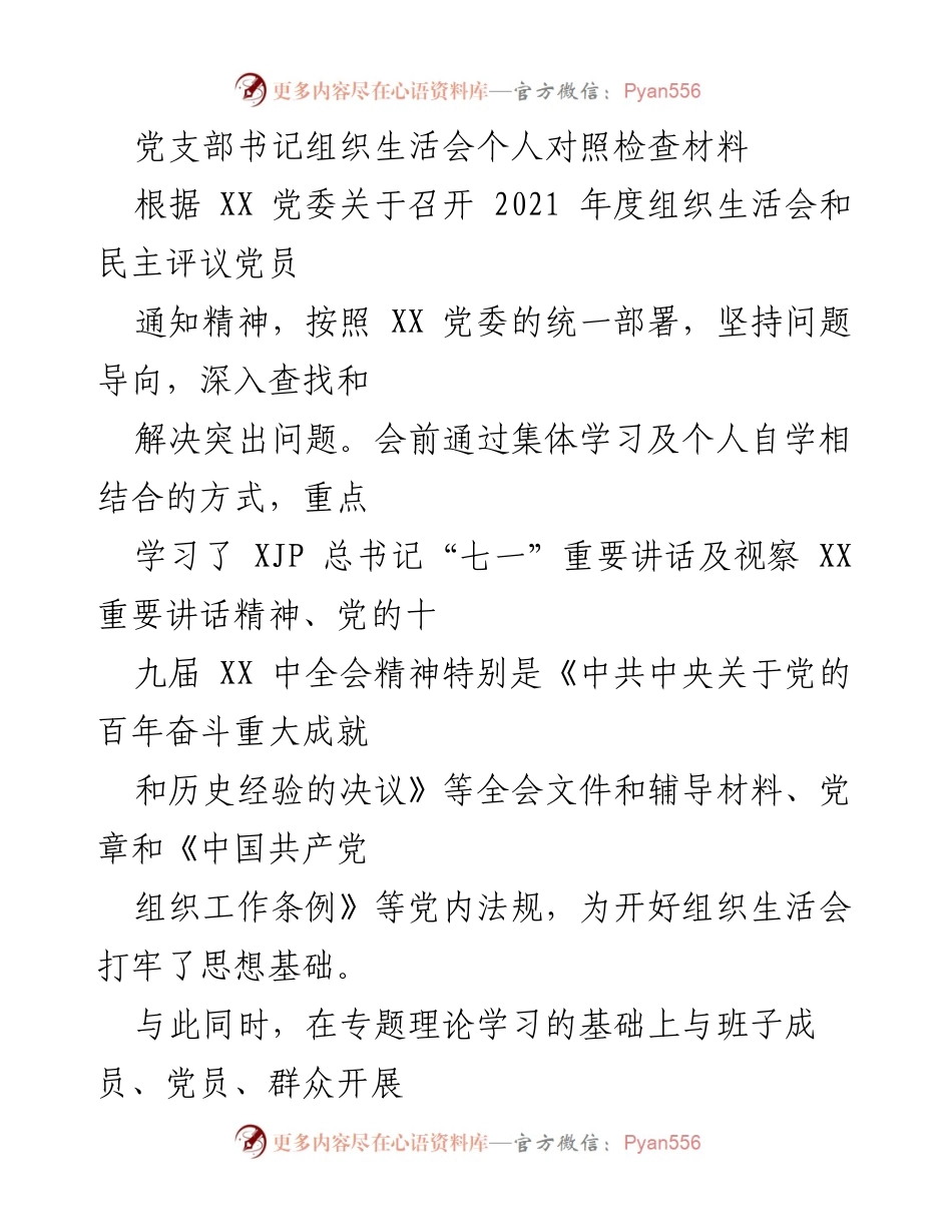 [发言] 组织生活会 - 党支部书记个人对照检查材料总结.docx_第1页