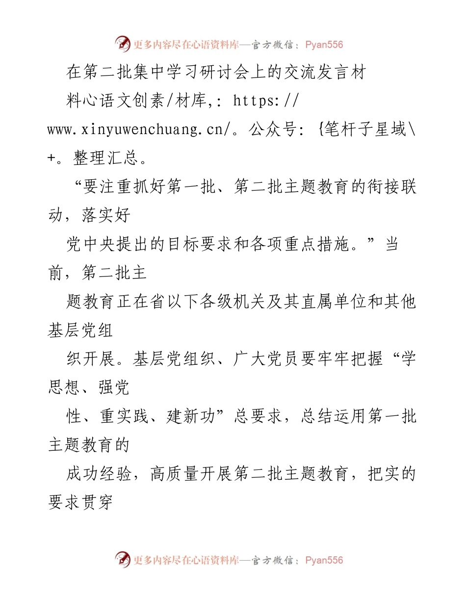 [发言] 第二批集中学习研讨会 - 深化主题教育，实干推动发展.docx_第1页