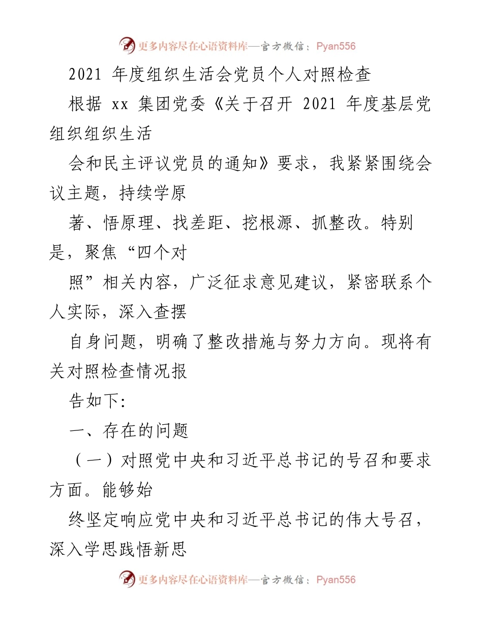 [发言] 组织生活会 - 2021年度党员个人对照检查报告.docx_第1页