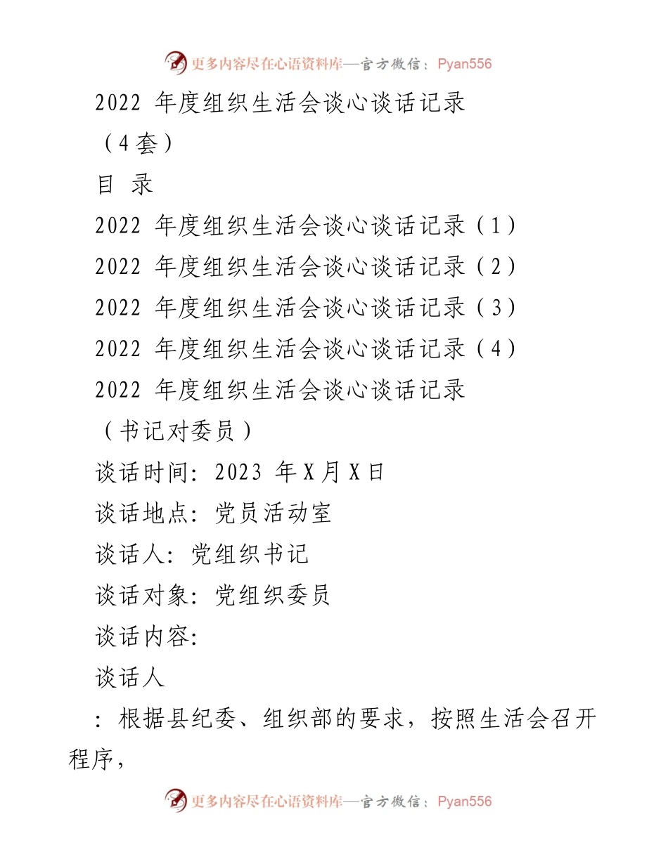 [发言] 组织生活会 - 2022年度组织生活会谈心谈话记录总结_4.docx_第1页