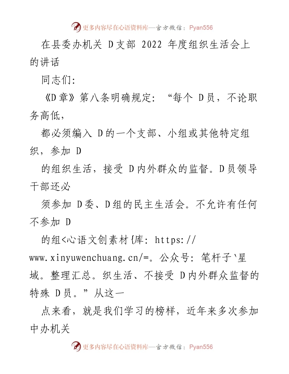 [发言] 组织生活会 - 在县委办机关 D支部年度组织生活会上的讲话.docx_第1页