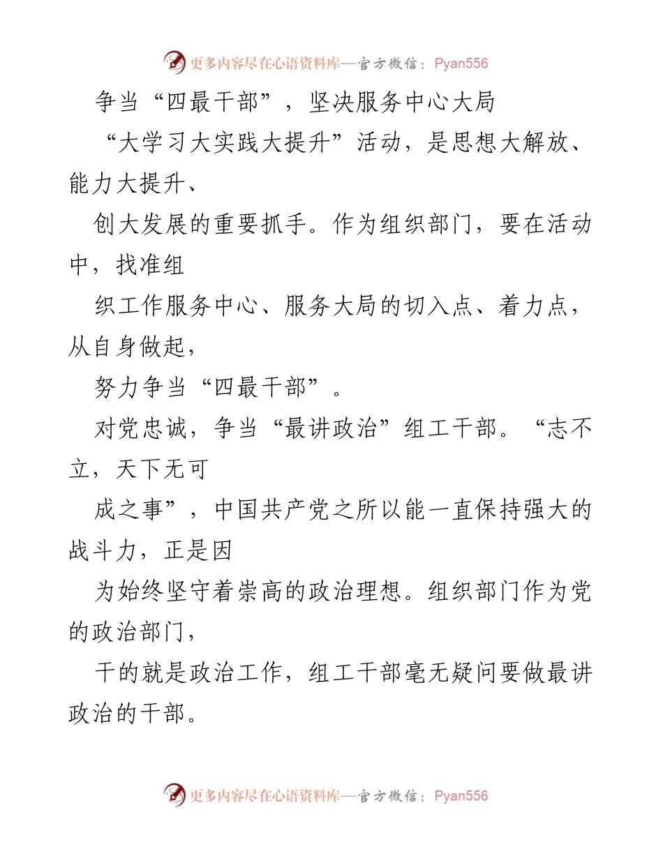 [发言] 组织部门活动 - 争当“四最干部”，服务中心大局的实践与责任.docx_第1页
