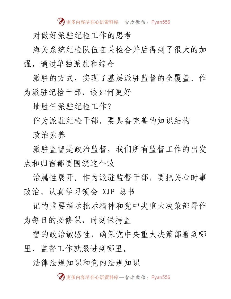 [发言] 纪检工作会议 - 加强派驻纪检干部素养与职责认知.docx_第1页