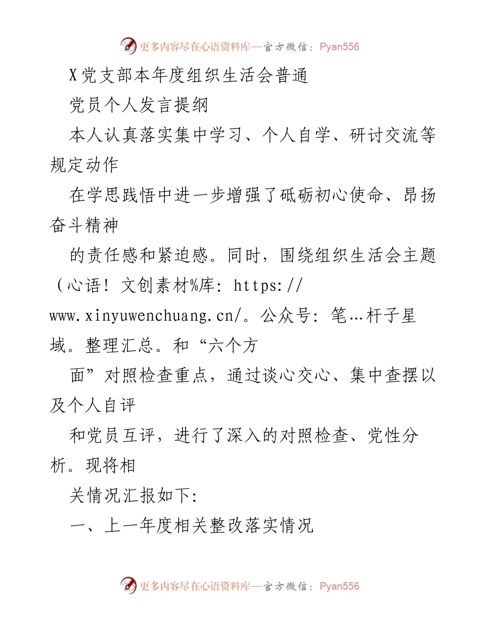 [发言] 组织生活会 - 党员个人发言提纲及对照检查分析.docx_第1页