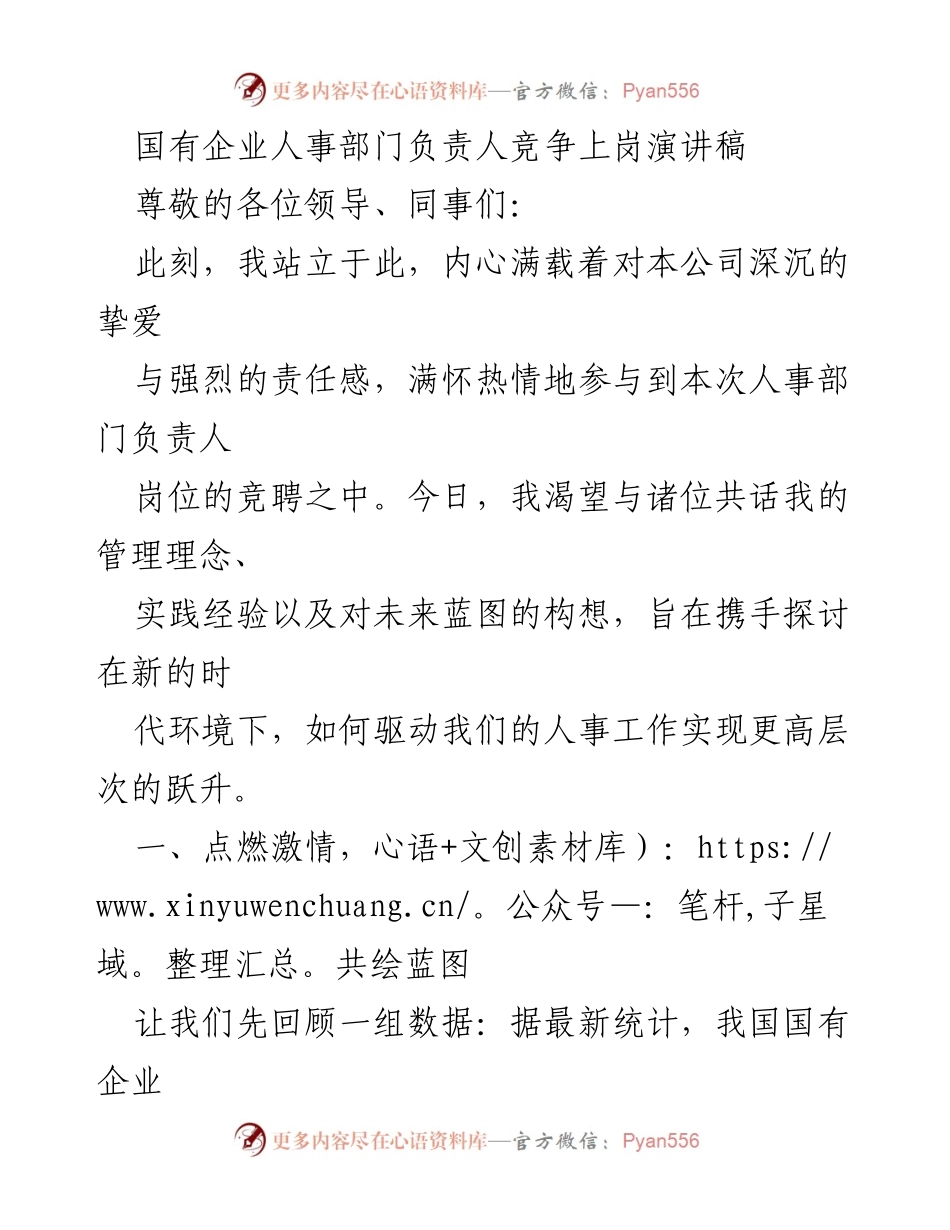 [发言] 竞聘演讲 - 激发潜力，重塑人事管理新格局.docx_第1页