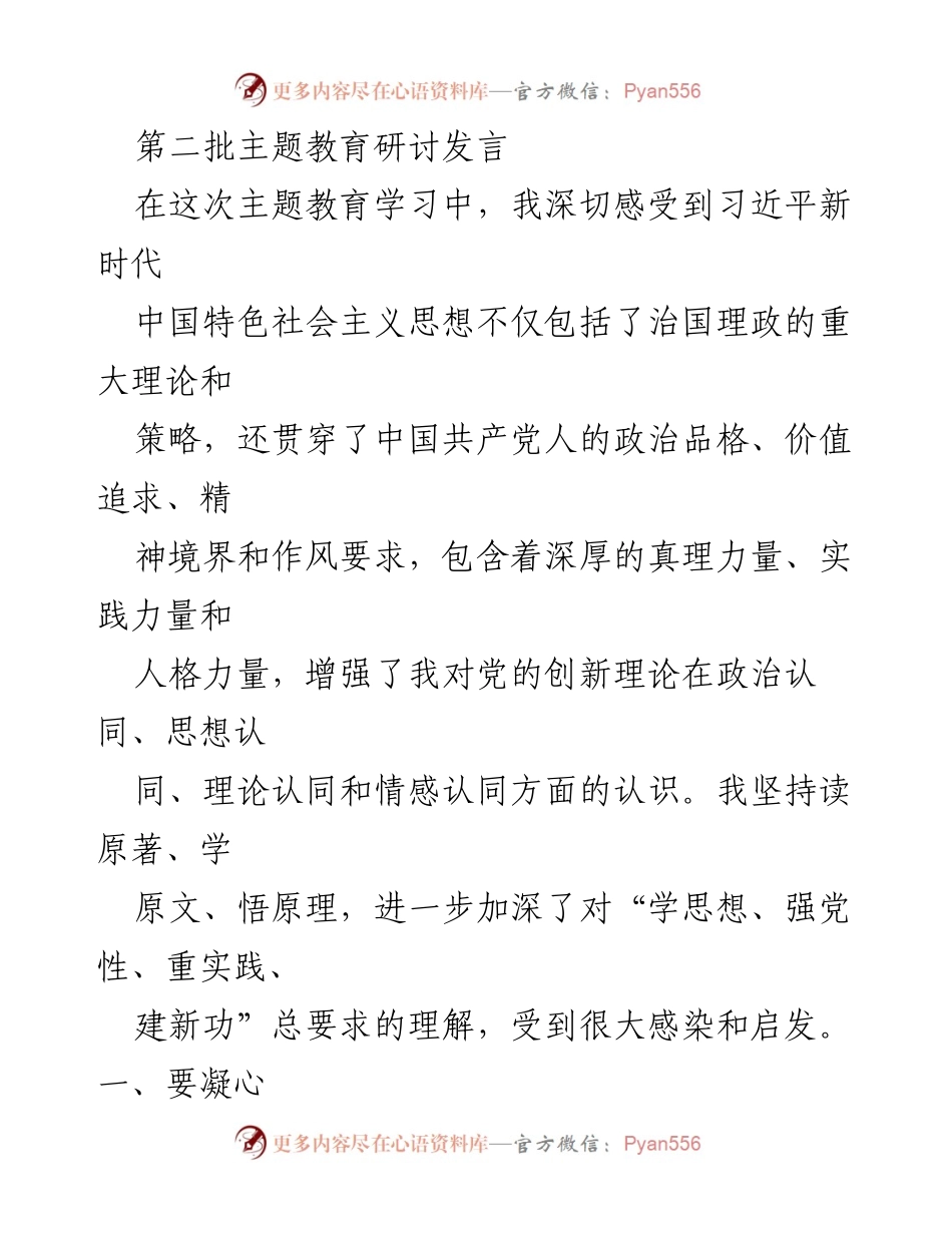 [发言] 第二批主题教育研讨 - 深化对习近平新时代中国特色社会主义思想的理解与实践.docx_第1页