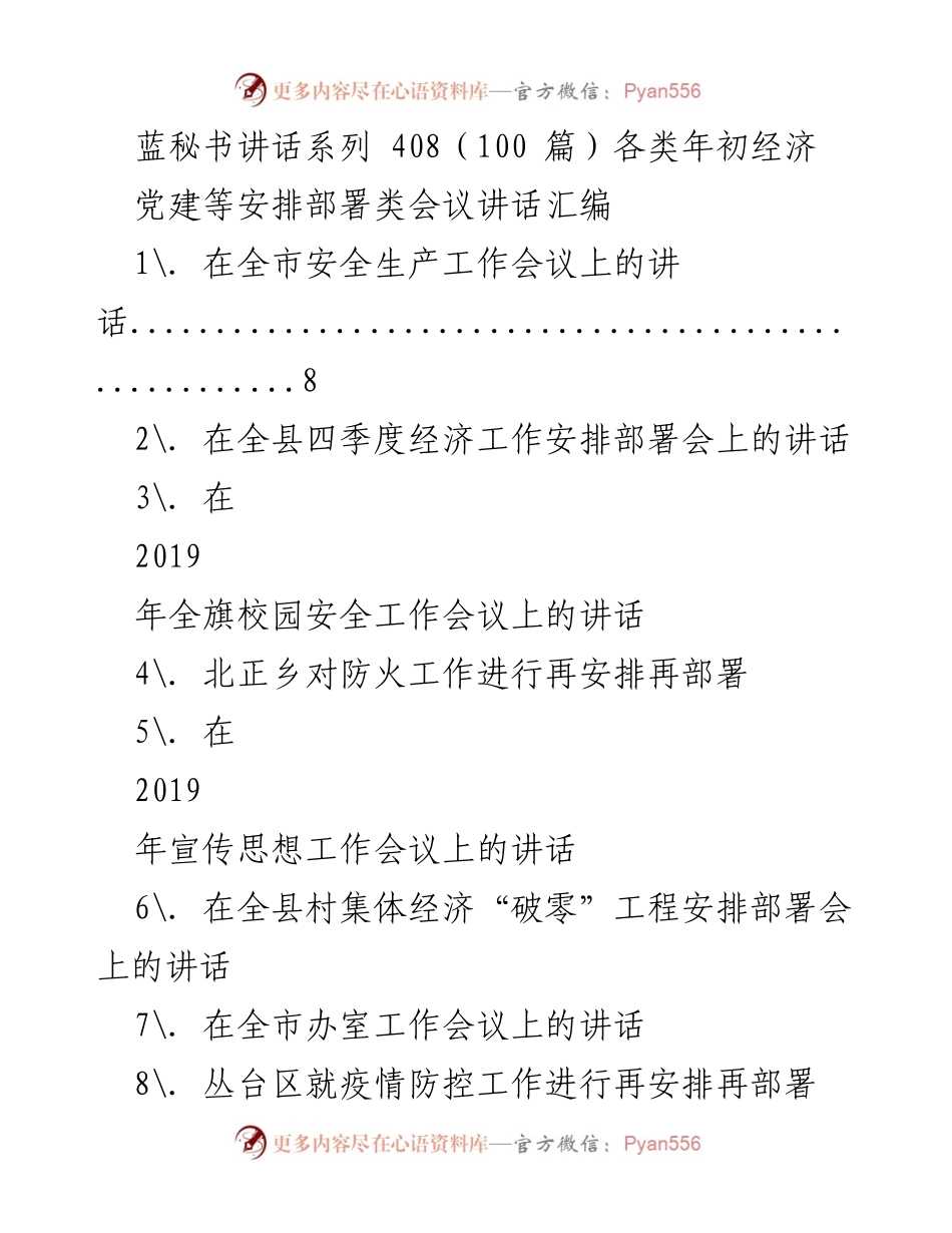 [发言] 经济与安全生产工作会议 - 各类年初经济与安全生产工作讲话汇编.docx_第1页