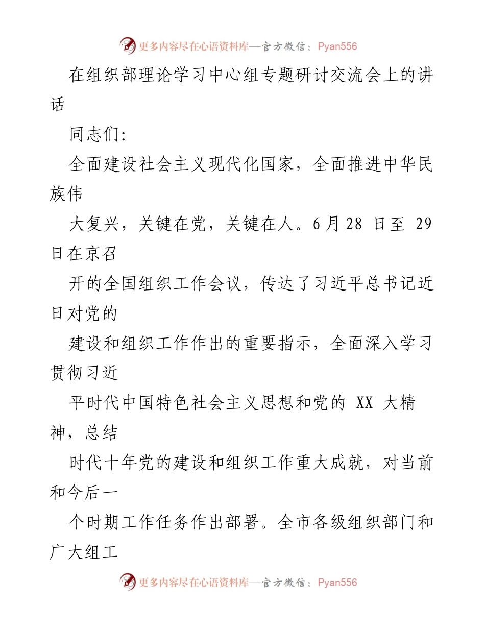 [发言] 组织部理论学习中心组专题研讨交流会 - 深入学习贯彻习近平总书记关于党的建设的重要思想.docx_第1页