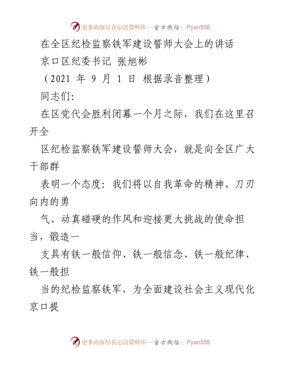 [发言] 纪检监察铁军建设誓师大会 - 锻造铁一般的纪检监察铁军，迎接全面建设新挑战.docx_第1页