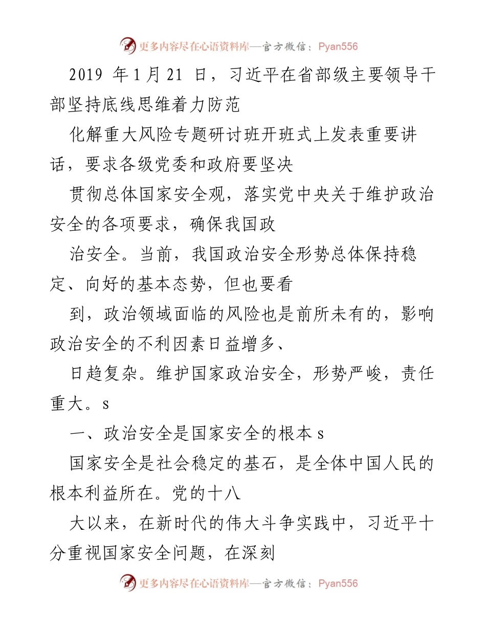 [发言] 研讨班开班式 - 维护国家政治安全的重要性与责任.docx_第1页