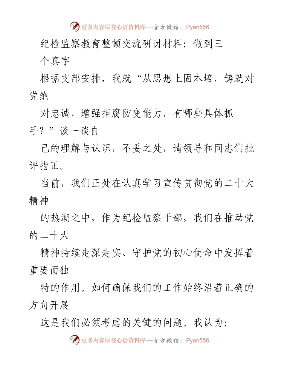 [发言] 纪检监察教育整顿交流研讨会 - 坚守信仰与行动：纪检监察干部的职责与实践.docx_第1页