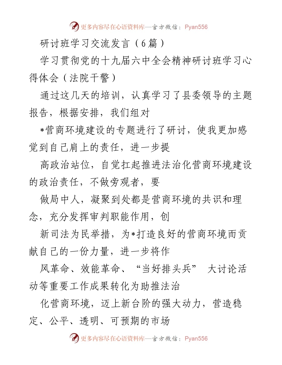 [发言] 研讨班 - 深入学习贯彻党的十九届六中全会精神，推动法治化营商环境建设.docx_第1页