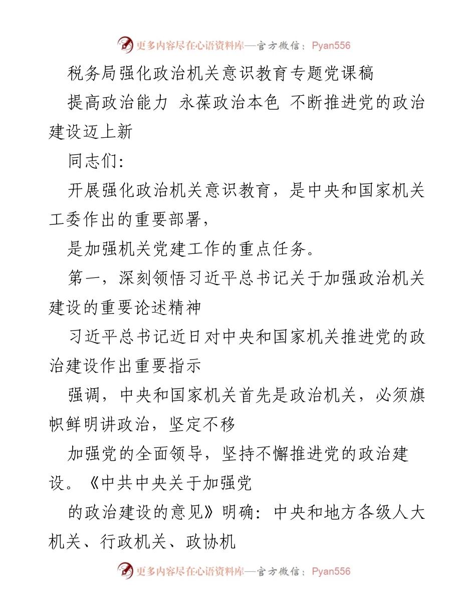 [发言] 税务局政治机关意识教育专题党课 - 加强政治机关意识教育，推动党的政治建设.docx_第1页
