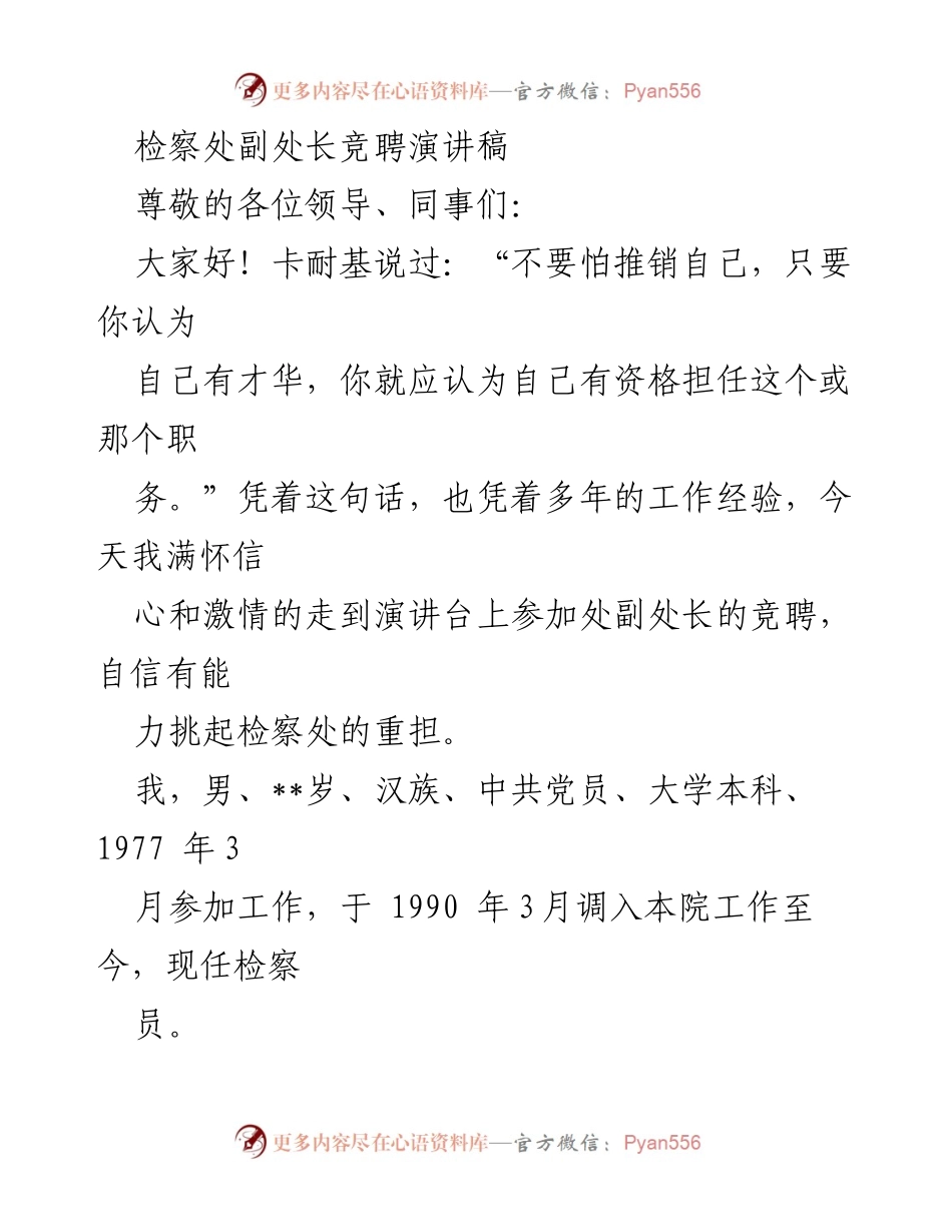 [发言] 竞聘演讲 - 检察处副处长竞聘演讲稿.docx_第1页