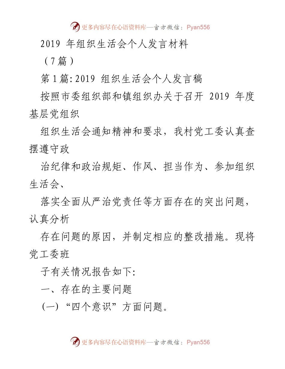 [发言] 组织生活会 - 2019年基层党组织组织生活会个人发言材料总结.docx_第1页