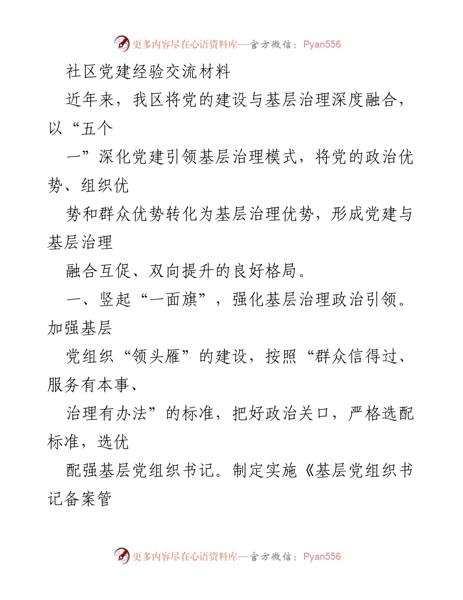 [发言] 社区党建经验交流会议 - 深化党建引领基层治理的实践探索.docx_第1页