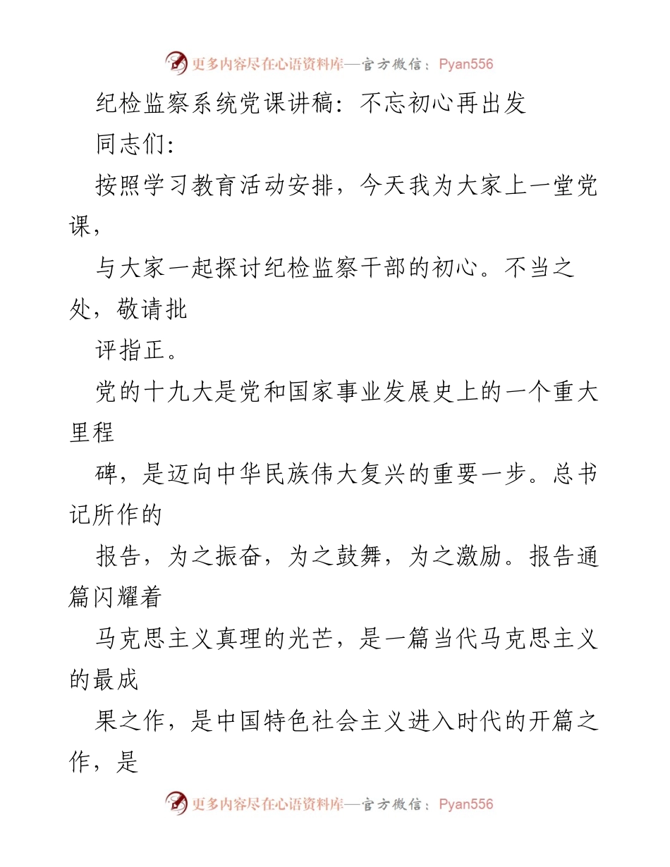 [发言] 纪检监察系统党课 - 不忘初心，忠诚前行.docx_第1页