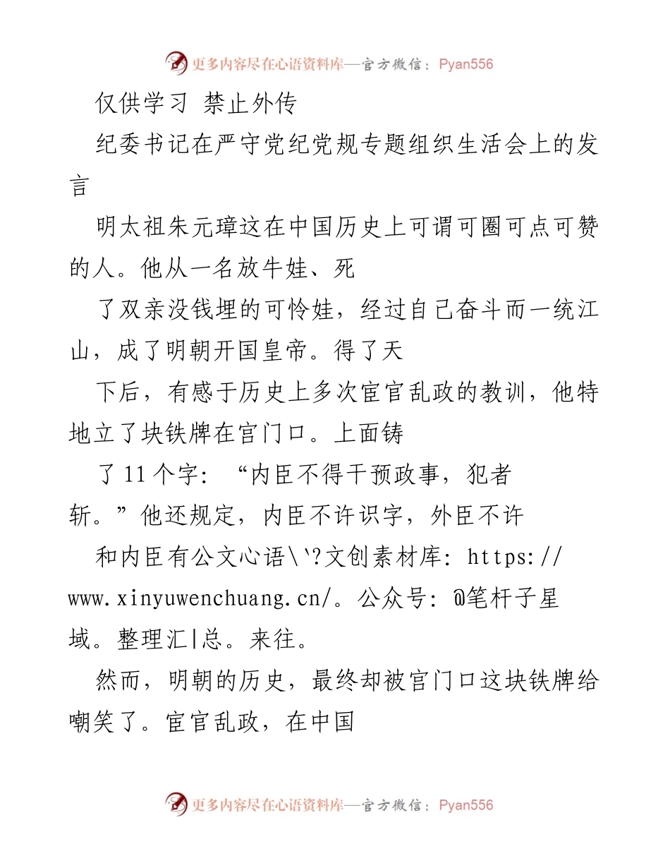 [发言] 组织生活会 - 朱元璋的铁牌教训与宦官乱政的反思.docx_第1页