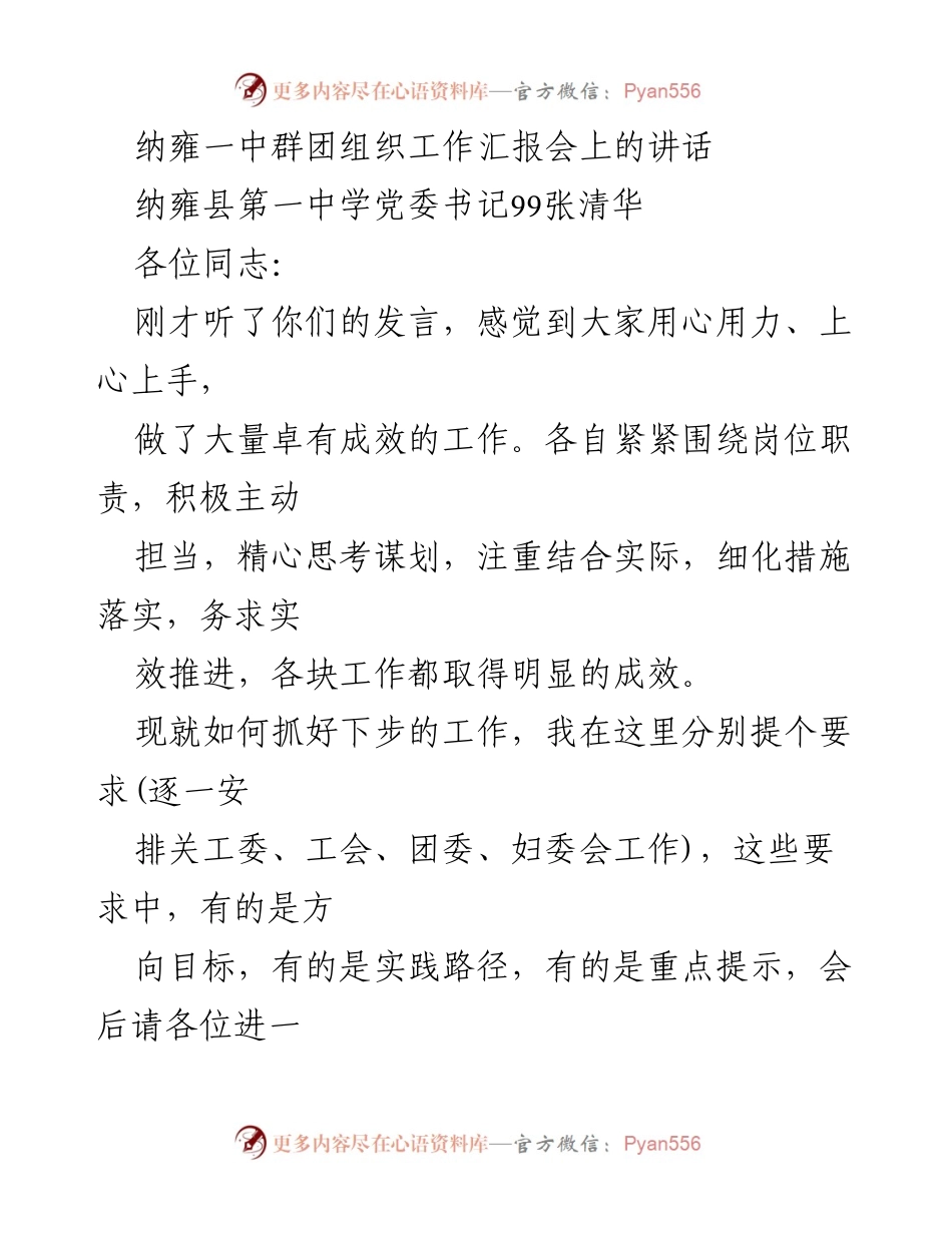 [发言] 纳雍一中群团组织工作汇报会 - 加强团组织工作，推动学校高质量发展.docx_第1页