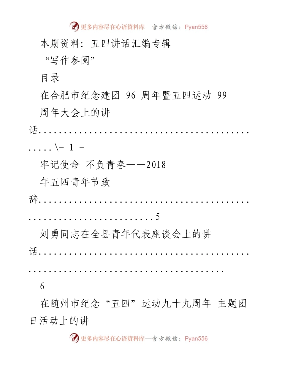 [发言] 纪念五四运动 - 五四精神与青春力量的传承与发扬.docx_第1页