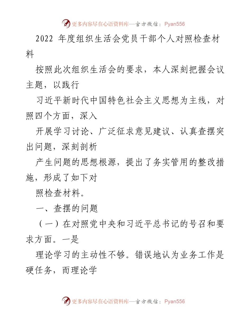 [发言] 组织生活会 - 2022年度党员干部个人对照检查材料总结_4.docx_第1页