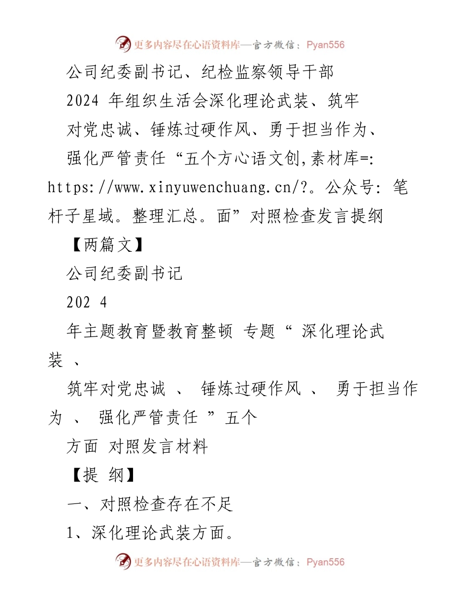 [发言] 组织生活会 - 深化理论武装与责任担当的对照检查发言提纲.docx_第1页