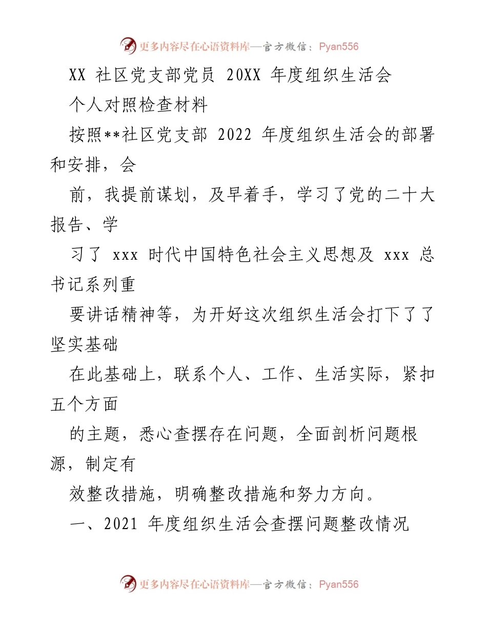 [发言] 组织生活会 - 党员个人对照检查材料总结_4.docx_第1页