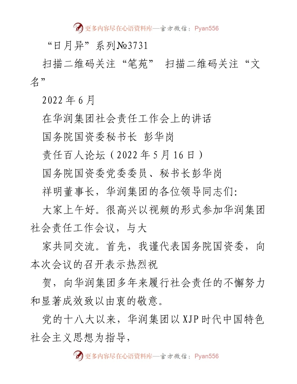 [发言] 社会责任工作会 - 彭华岗在华润集团社会责任工作会上的讲话.docx_第1页