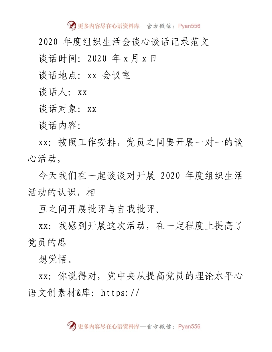 [发言] 组织生活会 - 2020年度党员谈心活动总结与反思.docx_第1页