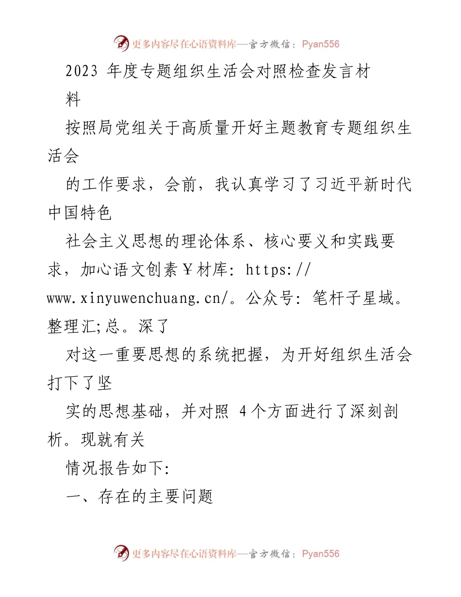 [发言] 组织生活会 - 2023年度专题组织生活会对照检查发言材料_3.docx_第1页