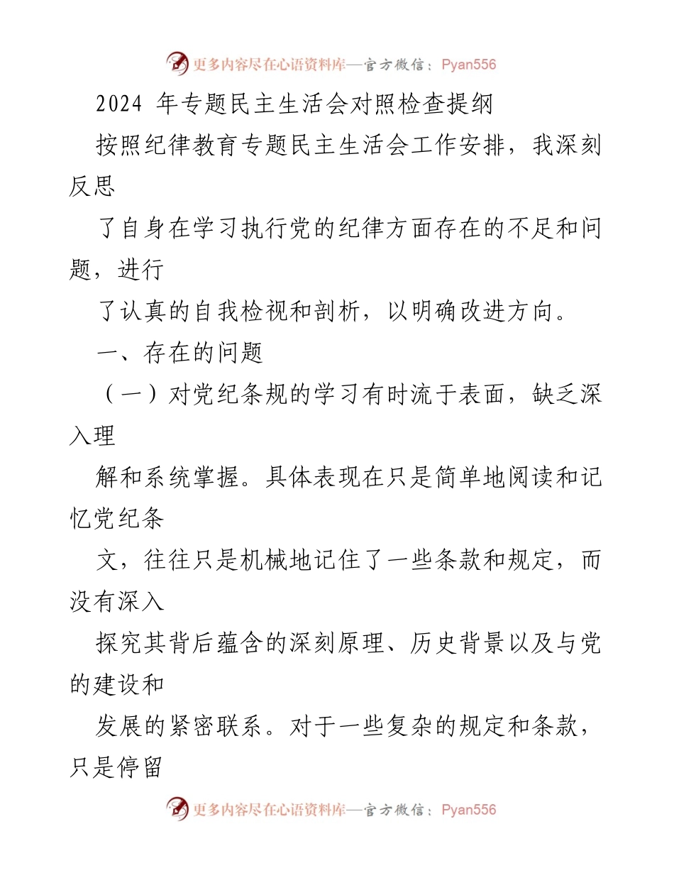 [发言] 纪律教育专题民主生活会 - 深刻反思党纪学习与执行中的不足.docx_第1页