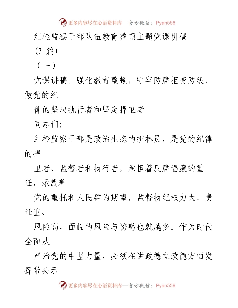 [发言] 纪检监察干部教育整顿主题党课 - 强化忠诚担当，筑牢反腐防线.docx_第1页