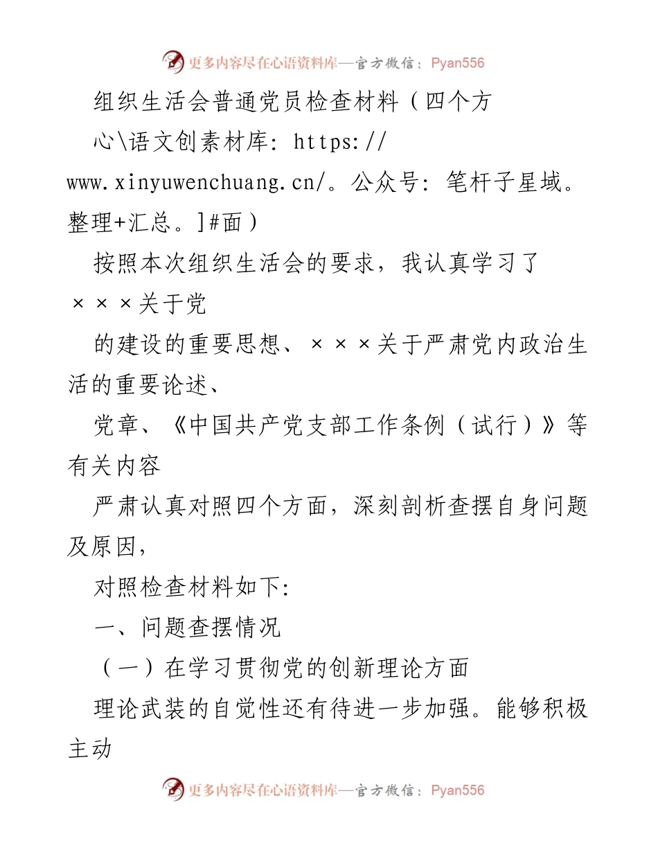 [发言] 组织生活会 - 普通党员自我检查与问题剖析材料.docx_第1页
