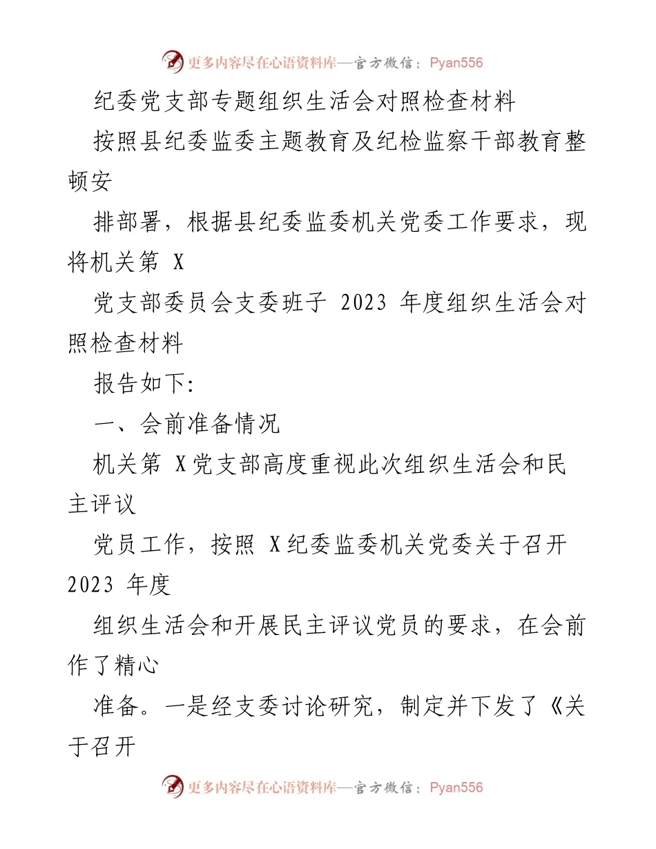 [发言] 纪委党支部组织生活会 - 2023年度纪委党支部组织生活会对照检查及问题剖析报告.docx_第1页
