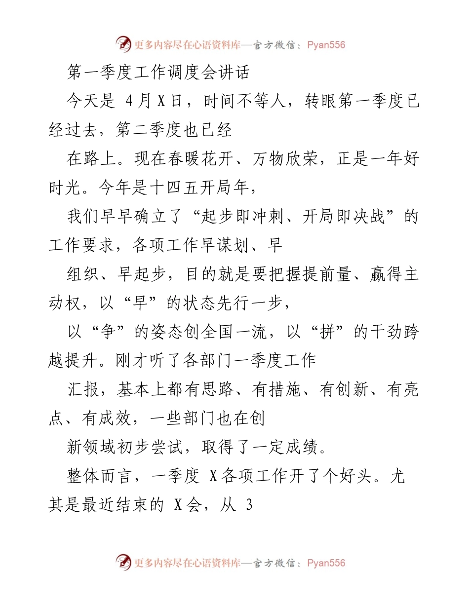 [发言] 第一季度工作调度会 - 把握先机，奋力开局：第一季度工作总结与展望.docx_第1页