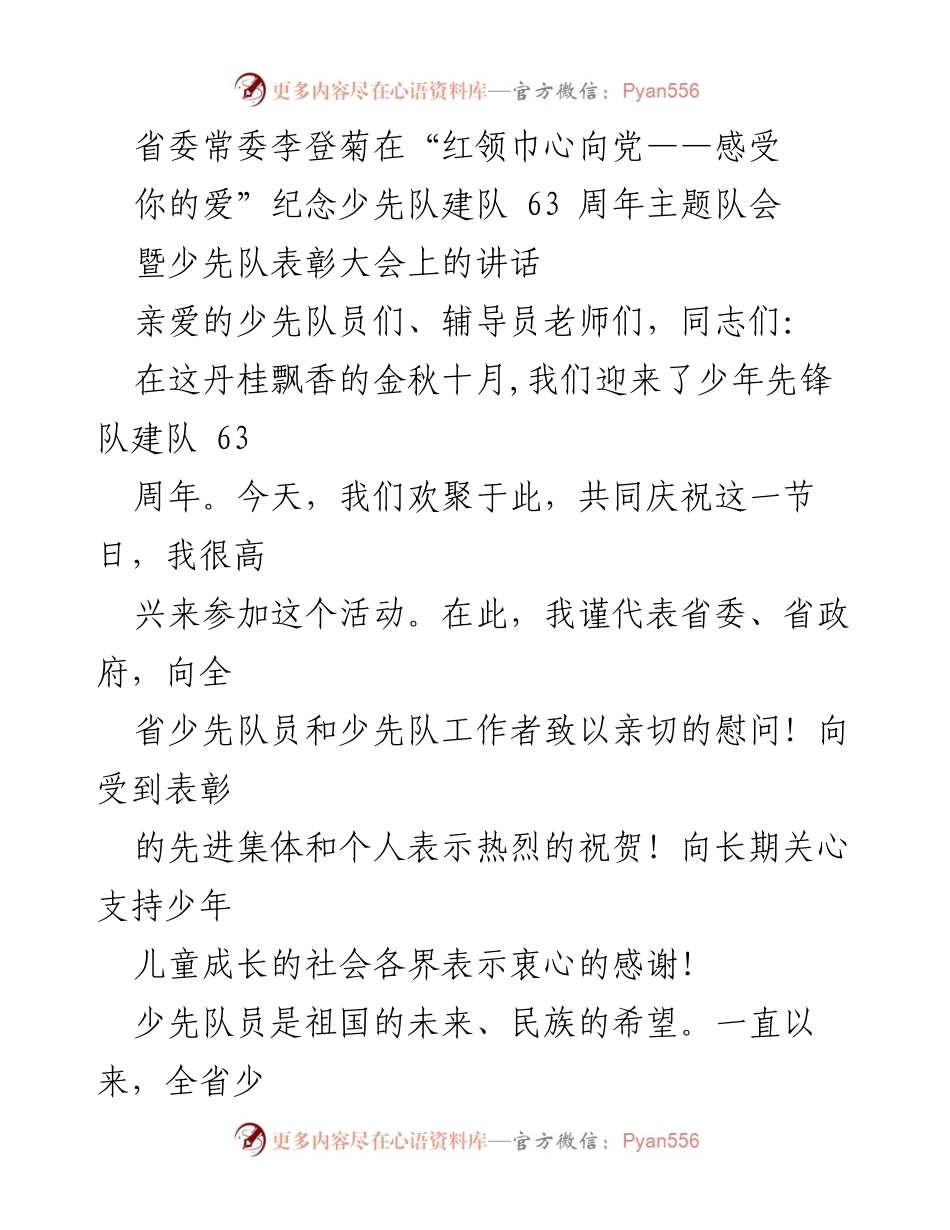 [发言] 纪念活动 - 李登菊在少先队建队63周年主题队会上的讲话.docx_第1页