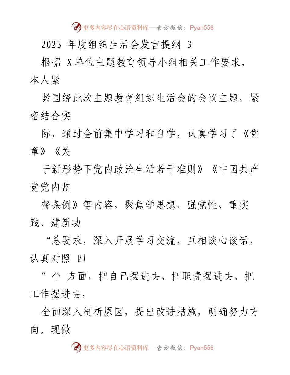 [发言] 组织生活会 - 2023年度个人对照检查发言提纲.docx_第1页