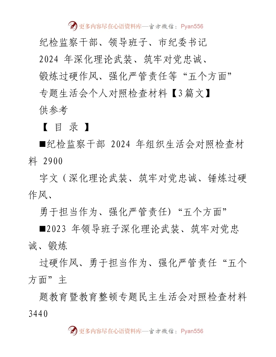 [发言] 组织生活会 - 2024年纪检监察干部专题对照检查材料分析.docx_第1页