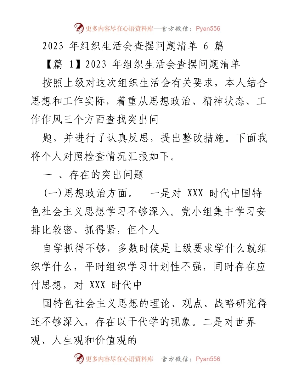 [发言] 组织生活会 - 2023年组织生活会个人查摆问题与整改措施总结.docx_第1页
