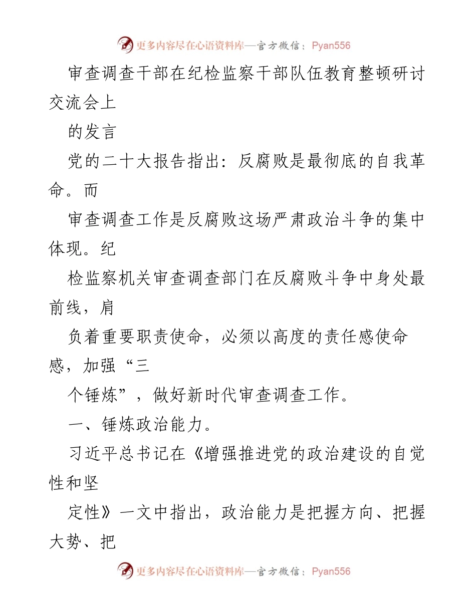 [发言] 纪检监察干部队伍教育整顿研讨交流会 - 加强审查调查工作，锤炼政治能力与斗争精神.docx_第1页