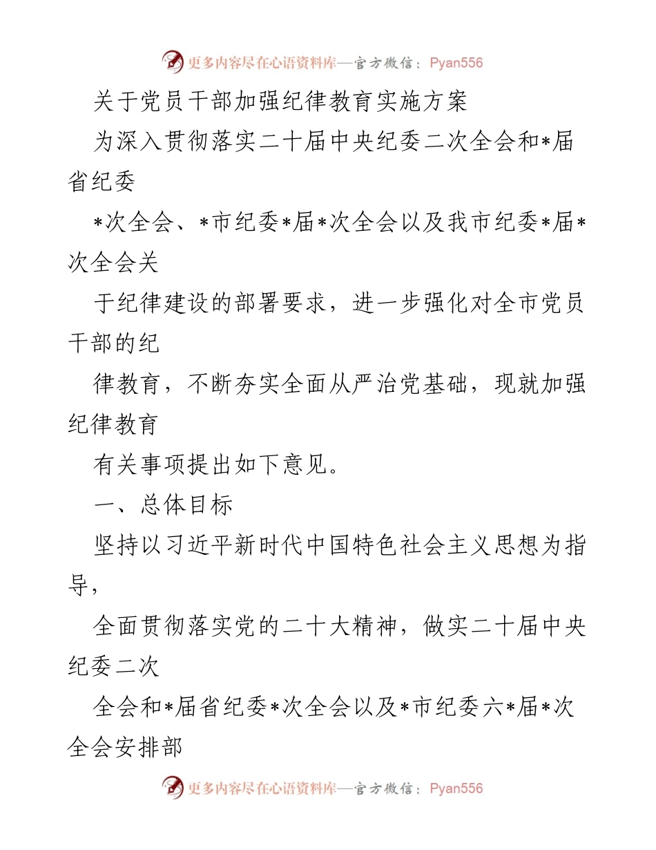 [发言] 纪委全会 - 加强党员干部纪律教育实施方案.docx_第1页